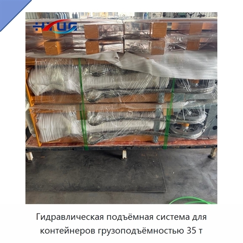 Гидравлическая подъёмная система для контейнеров грузоподъёмностью 35 т