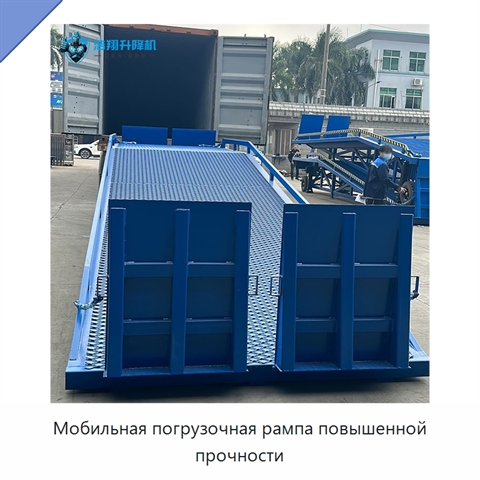 Мобильная погрузочная рампа повышенной прочности