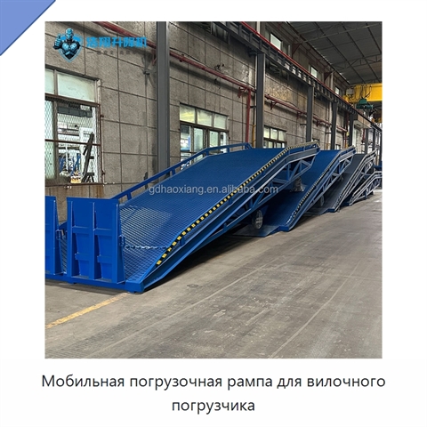 Мобильная погрузочная рампа для вилочного погрузчика