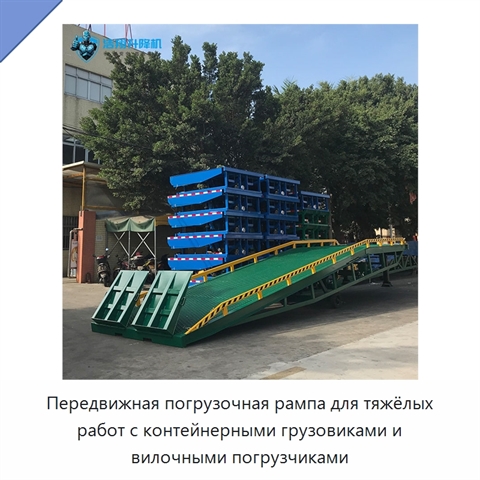 Передвижная погрузочная рампа для тяжёлых работ с контейнерными грузовиками и вилочными погрузчиками