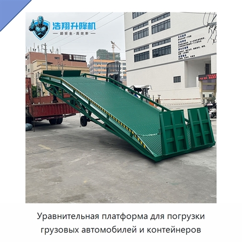 Уравнительная платформа для погрузки грузовых автомобилей и контейнеров