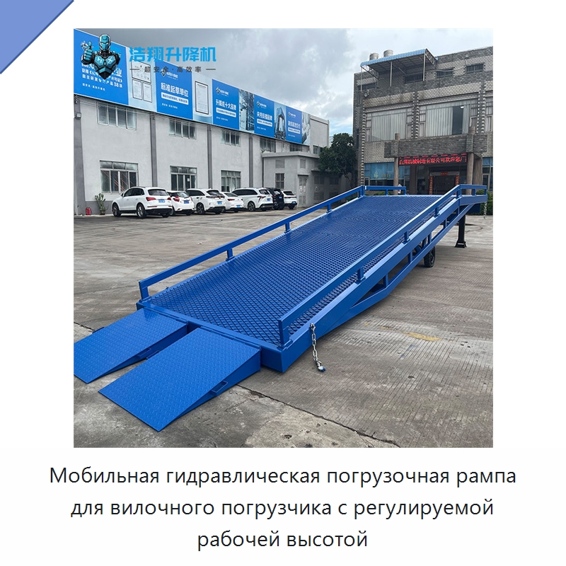 Мобильная гидравлическая погрузочная рампа для вилочного погрузчика с регулируемой рабочей высотой — Подъемные столы