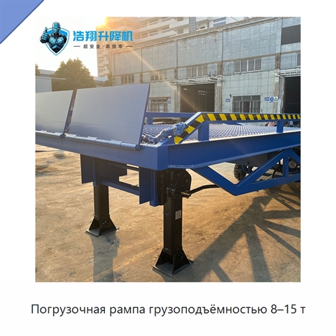 Погрузочная рампа грузоподъёмностью 8–15 т