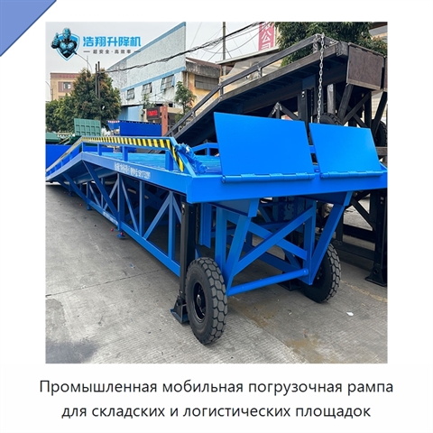 Промышленная мобильная погрузочная рампа для складских и логистических площадок