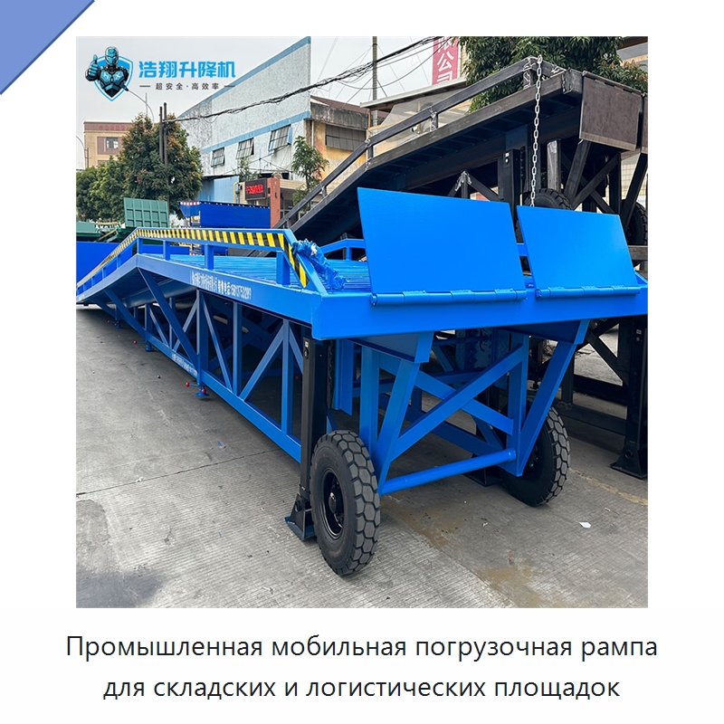 Промышленная мобильная погрузочная рампа для складских и логистических площадок — Подъемные столы