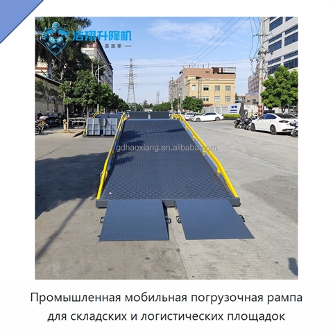 Промышленная мобильная погрузочная рампа для складских и логистических площадок