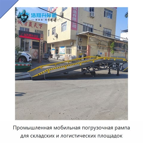 Промышленная мобильная погрузочная рампа для складских и логистических площадок