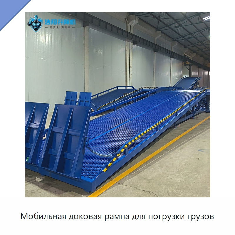 Мобильная доковая рампа для погрузки грузов — Подъемные столы