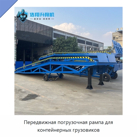 Передвижная погрузочная рампа для контейнерных грузовиков