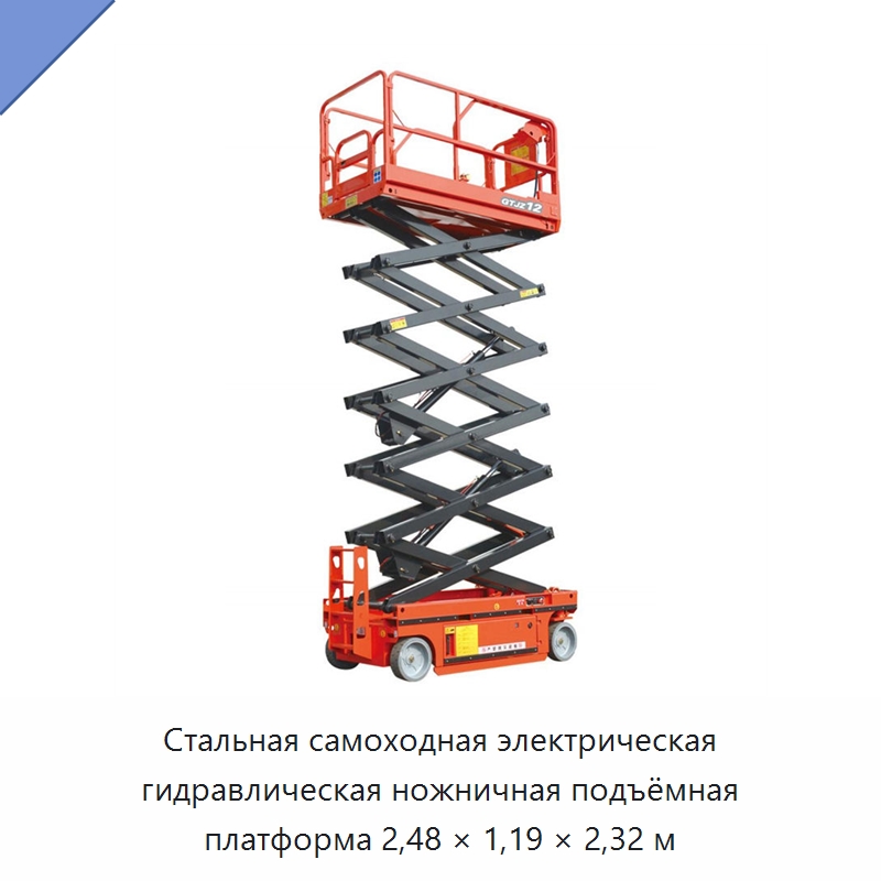 Стальная самоходная электрическая гидравлическая ножничная подъёмная платформа 2,48 × 1,19 × 2,32 м — Подъемные столы