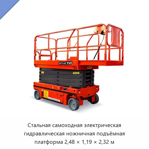 Стальная самоходная электрическая гидравлическая ножничная подъёмная платформа 2,48 × 1,19 × 2,32 м