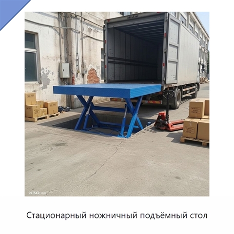Стационарный ножничный подъёмный стол