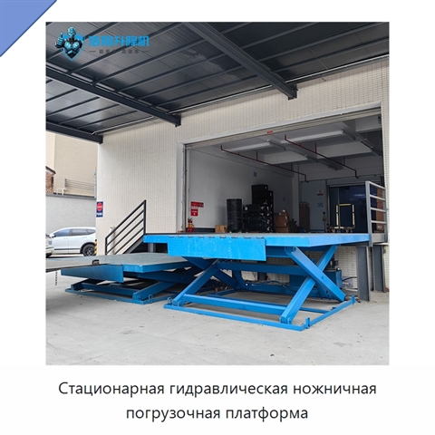 Стационарная гидравлическая ножничная погрузочная платформа