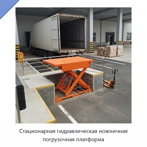 Стационарная гидравлическая ножничная погрузочная платформа