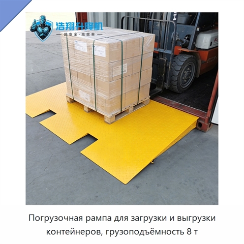 Погрузочная рампа для загрузки и выгрузки контейнеров, грузоподъёмность 8 т