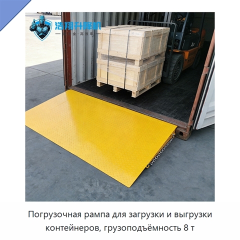 Погрузочная рампа для загрузки и выгрузки контейнеров, грузоподъёмность 8 т