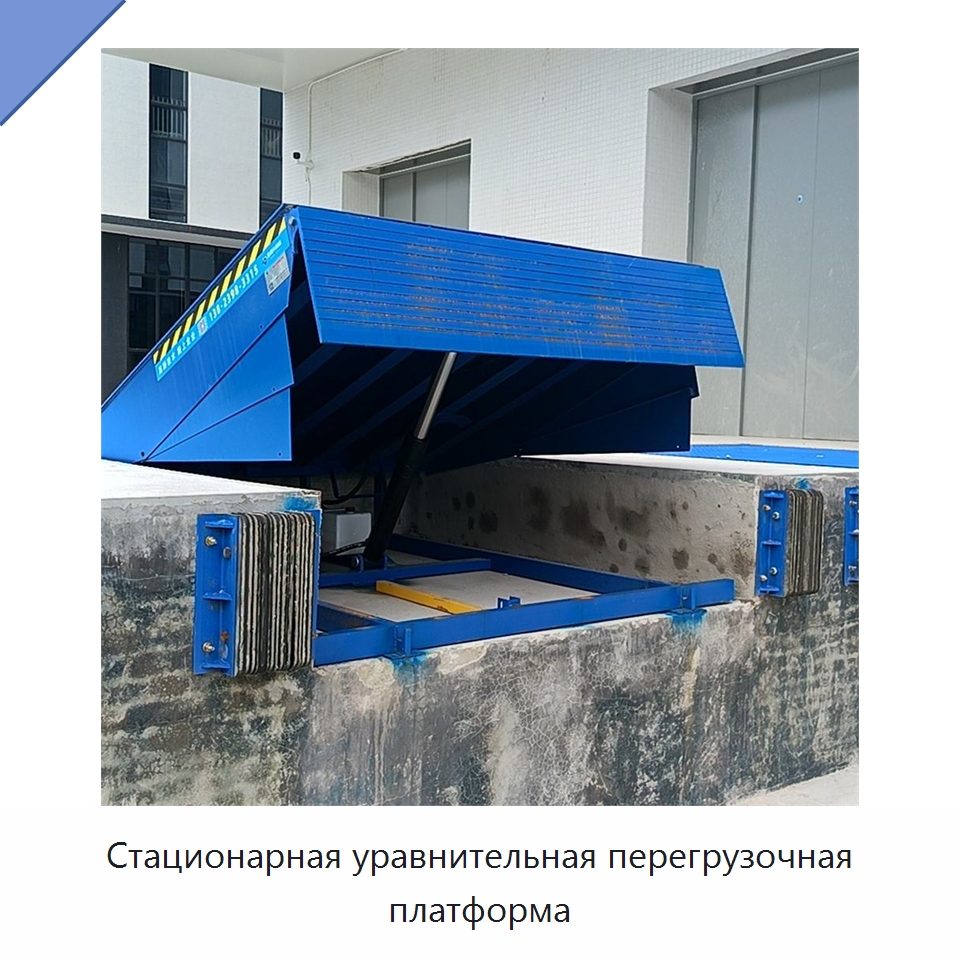 Стационарная уравнительная перегрузочная платформа — Подъемные столы