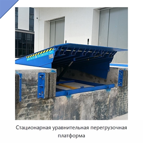 Стационарная уравнительная перегрузочная платформа