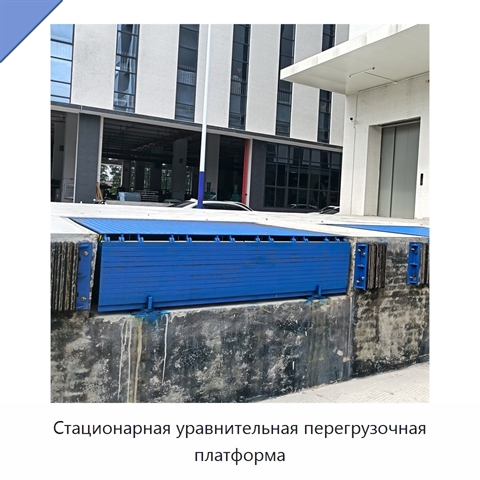 Стационарная уравнительная перегрузочная платформа