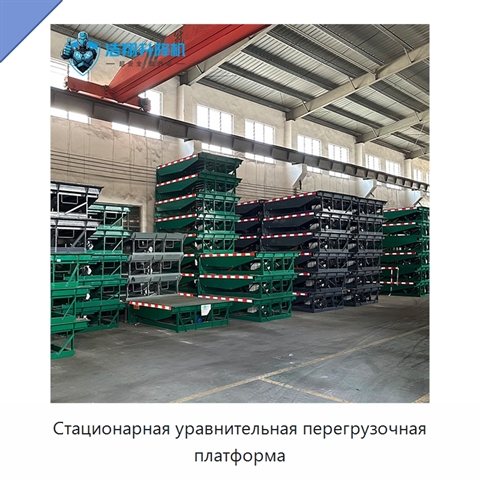 Стационарная уравнительная перегрузочная платформа