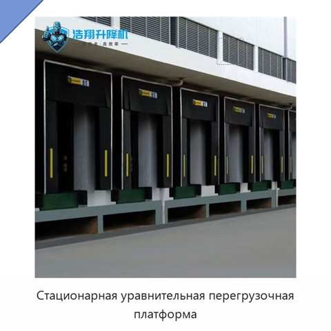 Стационарная уравнительная перегрузочная платформа