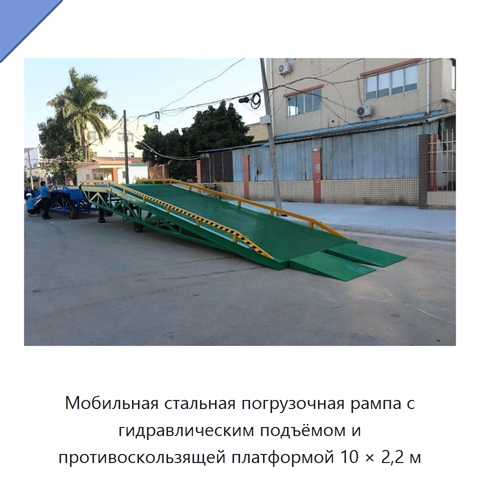 Мобильная стальная погрузочная рампа с гидравлическим подъёмом и противоскользящей платформой 10 × 2,2 м