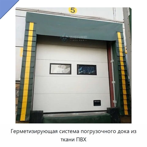 Герметизирующая система погрузочного дока из ткани ПВХ