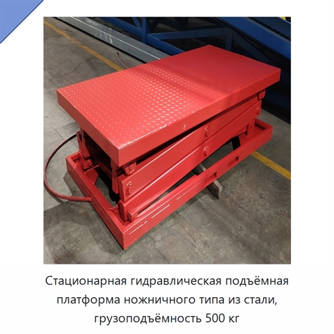 Стационарная гидравлическая подъёмная платформа ножничного типа из стали, грузоподъёмность 500 кг