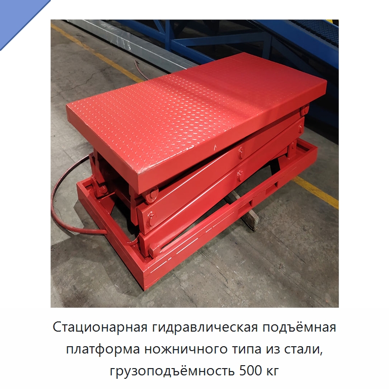 Стационарная гидравлическая подъёмная платформа ножничного типа из стали, грузоподъёмность 500 кг — Подъемные столы