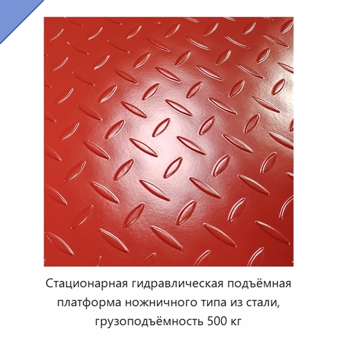 Стационарная гидравлическая подъёмная платформа ножничного типа из стали, грузоподъёмность 500 кг