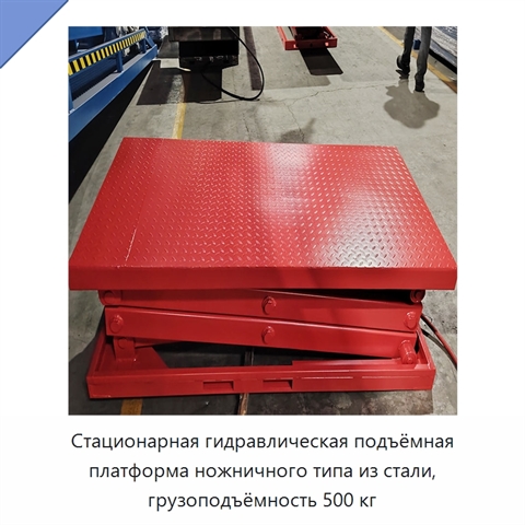 Стационарная гидравлическая подъёмная платформа ножничного типа из стали, грузоподъёмность 500 кг