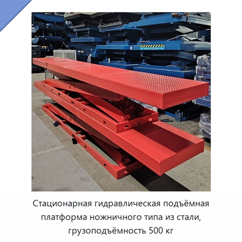 Стационарная гидравлическая подъёмная платформа ножничного типа из стали, грузоподъёмность 500 кг