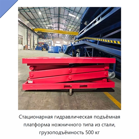 Стационарная гидравлическая подъёмная платформа ножничного типа из стали, грузоподъёмность 500 кг