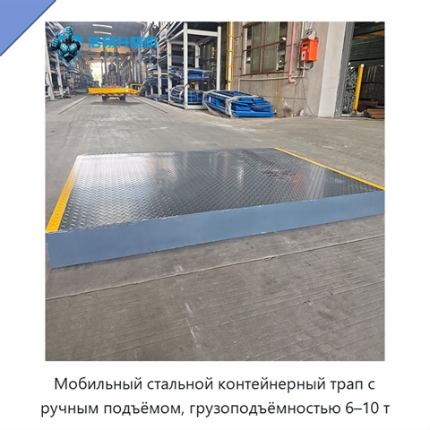 Мобильный стальной контейнерный трап с ручным подъёмом, грузоподъёмностью 6–10 т