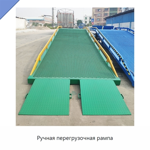 Ручная перегрузочная рампа