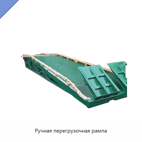 Ручная перегрузочная рампа