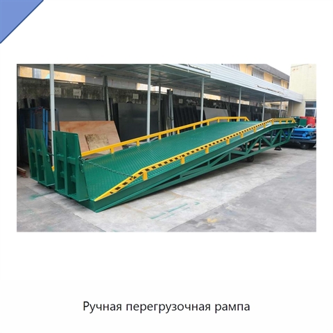 Ручная перегрузочная рампа