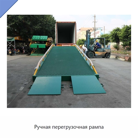Ручная перегрузочная рампа