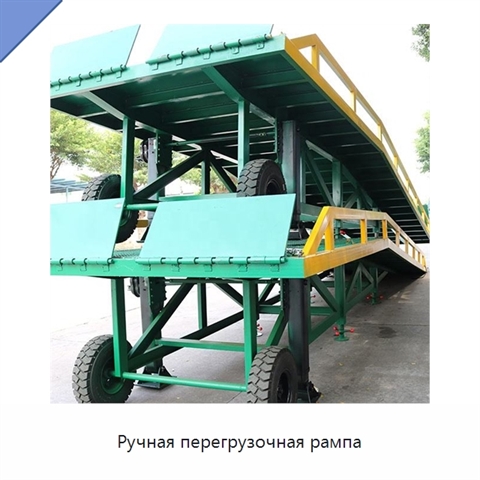 Ручная перегрузочная рампа