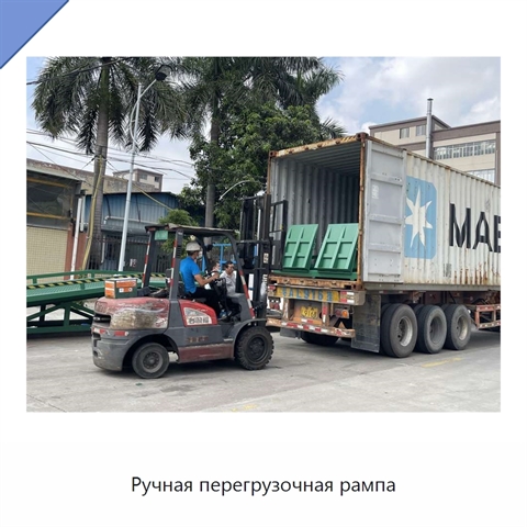 Ручная перегрузочная рампа