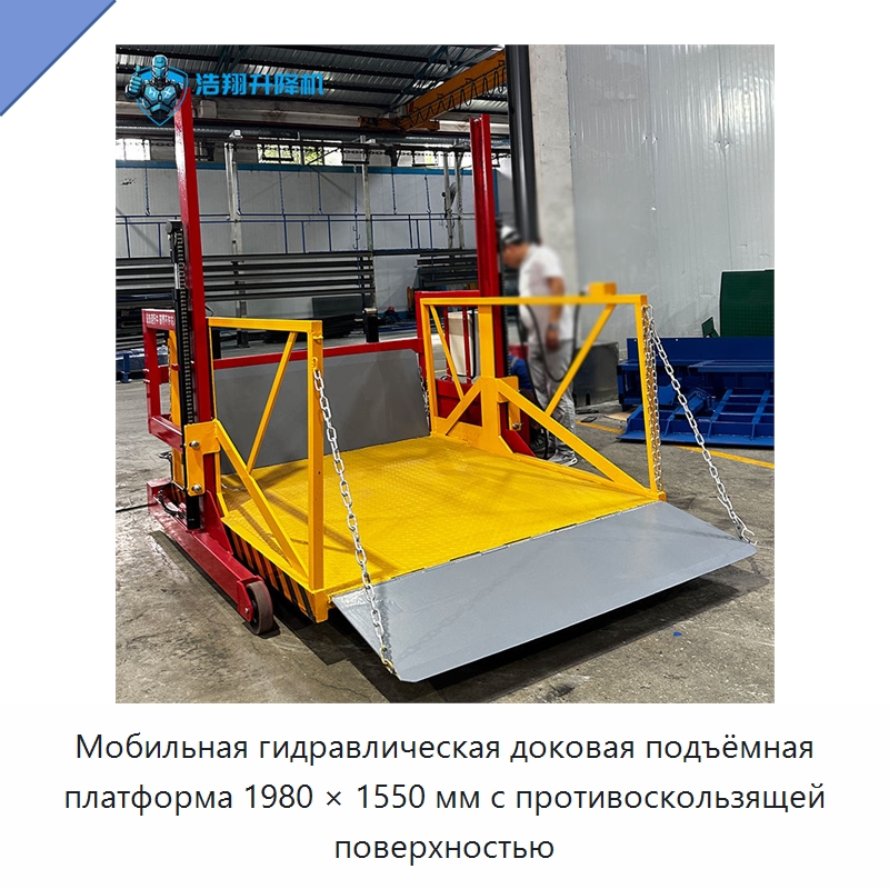 Мобильная гидравлическая доковая подъёмная платформа 1980 × 1550 мм с противоскользящей поверхностью — Подъемные столы