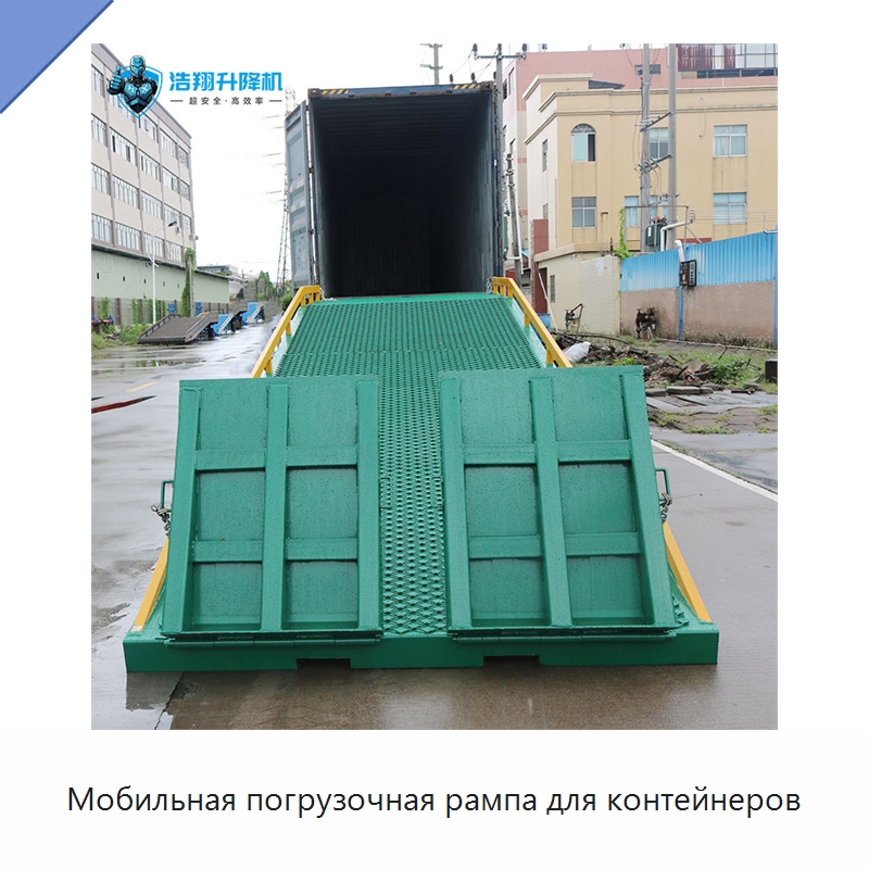 Мобильная погрузочная рампа для контейнеров