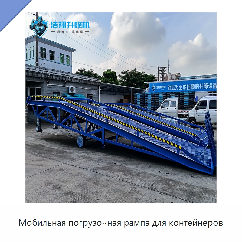 Мобильная погрузочная рампа для контейнеров