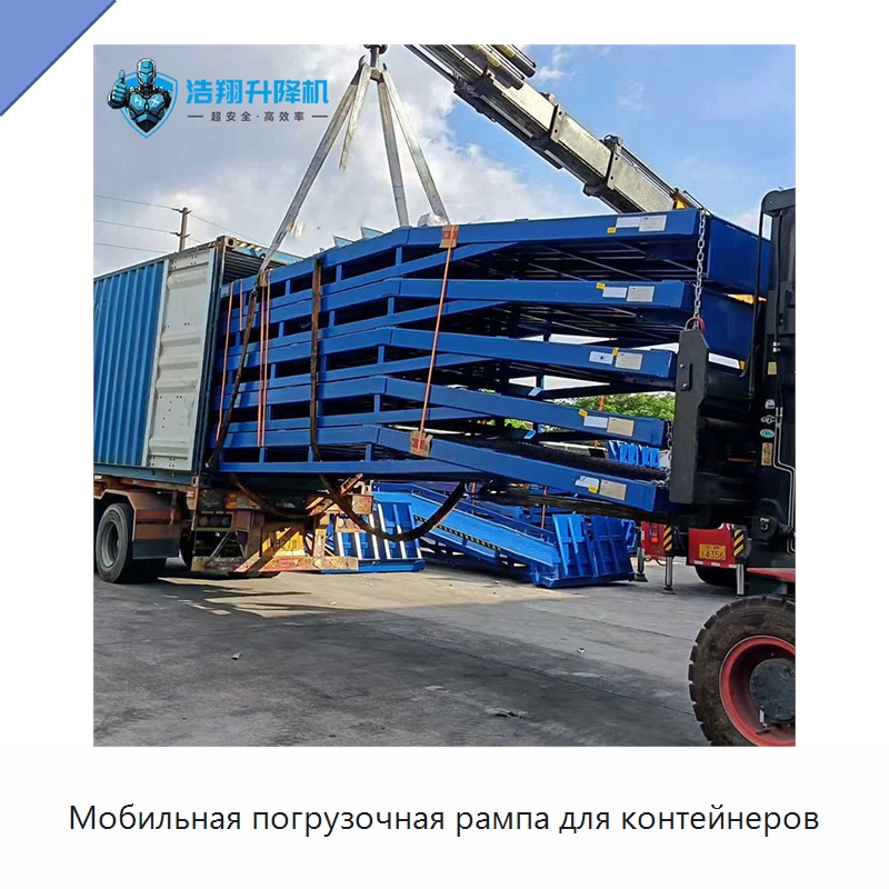 Мобильная погрузочная рампа для контейнеров