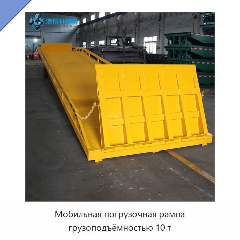 Мобильная погрузочная рампа грузоподъёмностью 10 т — Подъемные столы