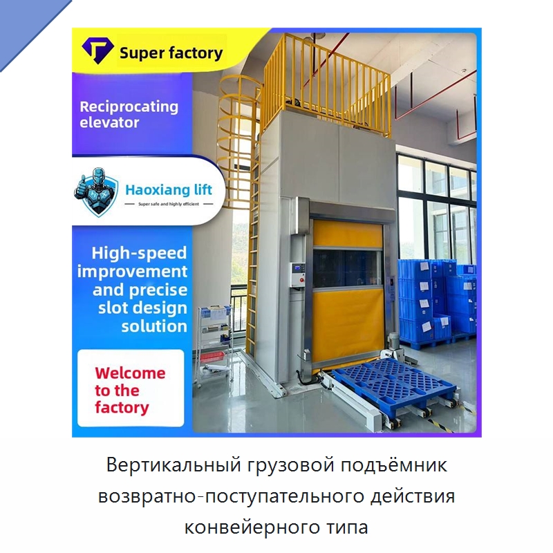 Вертикальный грузовой подъёмник возвратно-поступательного действия конвейерного типа — Подъемные столы