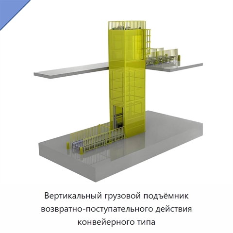 Вертикальный грузовой подъёмник возвратно-поступательного действия конвейерного типа