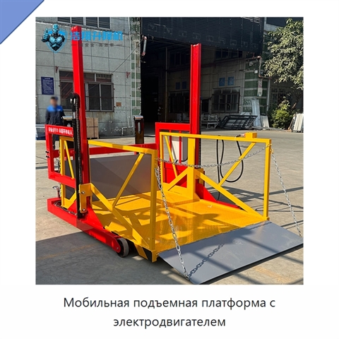 Мобильная подъемная платформа с электродвигателем