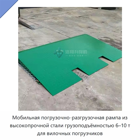 Мобильная погрузочно-разгрузочная рампа из высокопрочной стали грузоподъёмностью 6–10 т для вилочных погрузчиков