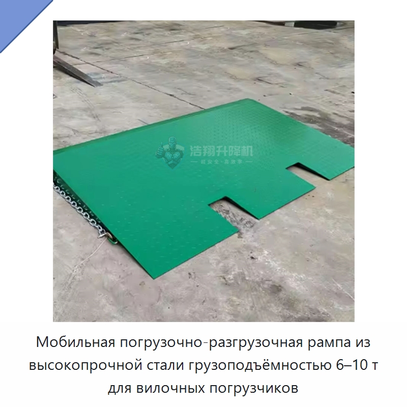 Мобильная погрузочно-разгрузочная рампа из высокопрочной стали грузоподъёмностью 6–10 т для вилочных погрузчиков — Специальное подъемно-транспортное оборудование